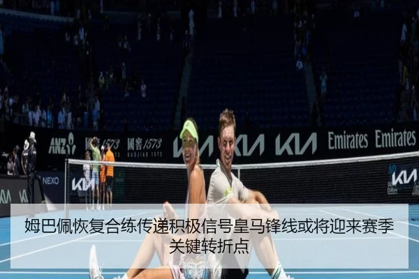 姆巴佩恢复合练传递积极信号皇马锋线或将迎来赛季关键转折点